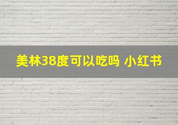 美林38度可以吃吗 小红书